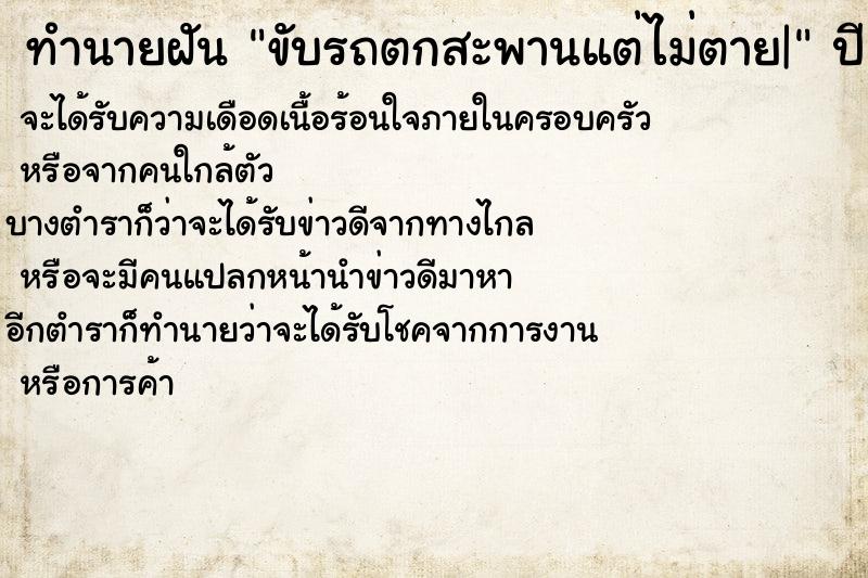 ทำนายฝันทำนายฝันขับรถตกสะพานแต่ไม่ตาย|